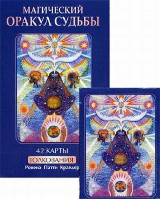 

Книга Магический оракул судьбы (42 карты, книга с толкованиями). Автор - Ровена Патти Крайдер (Попурри)