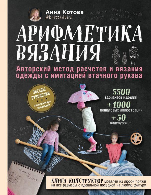 

Книга Арифметика вязания. Автор - Анна Котова (Эксмо)