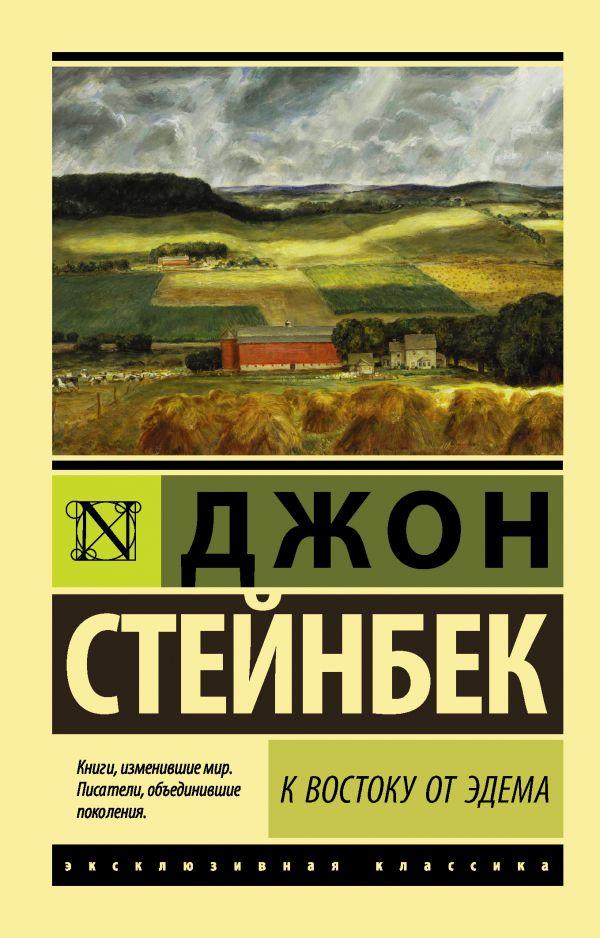 

Книга К востоку от Эдема. Автор - Стейнбек Джон (АСТ)