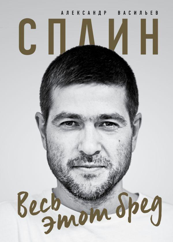 

Книга Сплин. Весь этот бред. Сборник стихов А. Васильева. Автор - А. Васильев (Бомбора)
