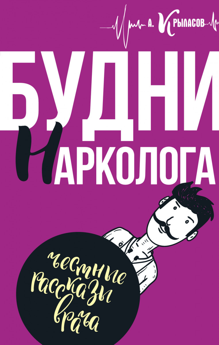 

Книга Будни нарколога. Автор - Крыласов. А (АСТ)