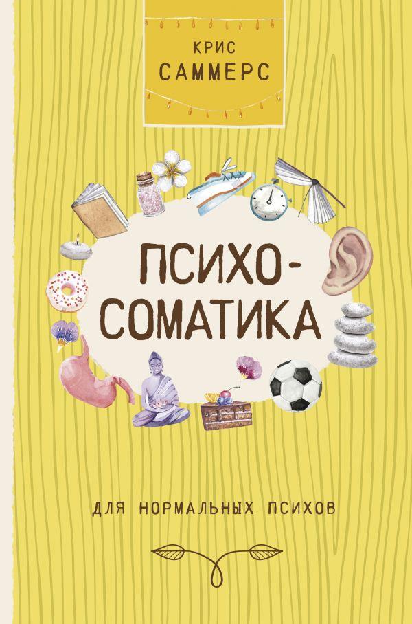 

Книга Психосоматика для нормальных психов. Автор - Саммерс Крис (АСТ)