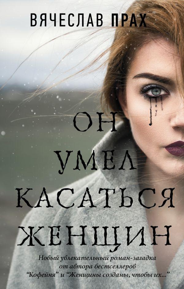 

Книга Он умел касаться женщин. Автор - Вячеслав Прах (АСТ)
