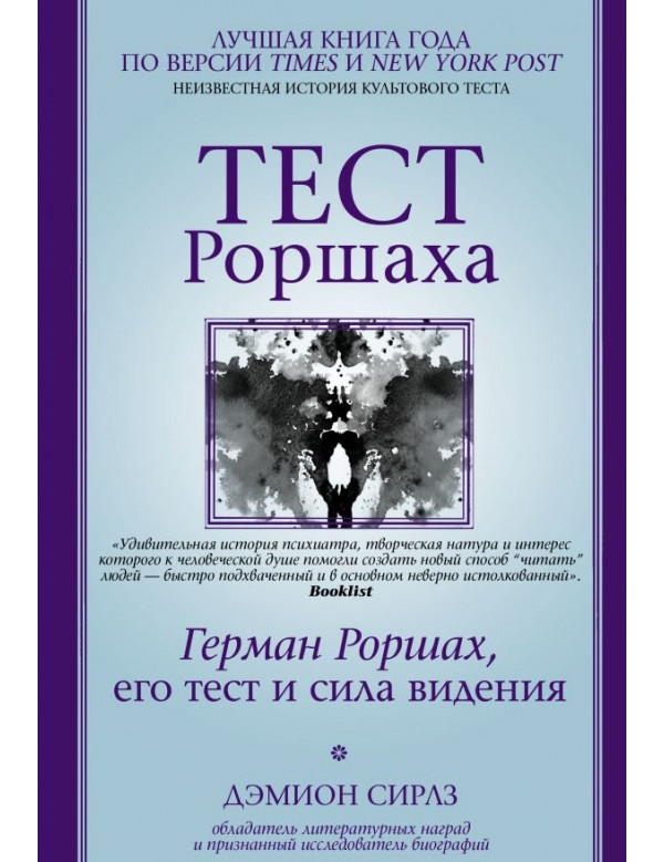 

Книга Тест Роршаха. Герман Роршах, его тест и сила видения. Автор - Дэмион Сирлз (АСТ)