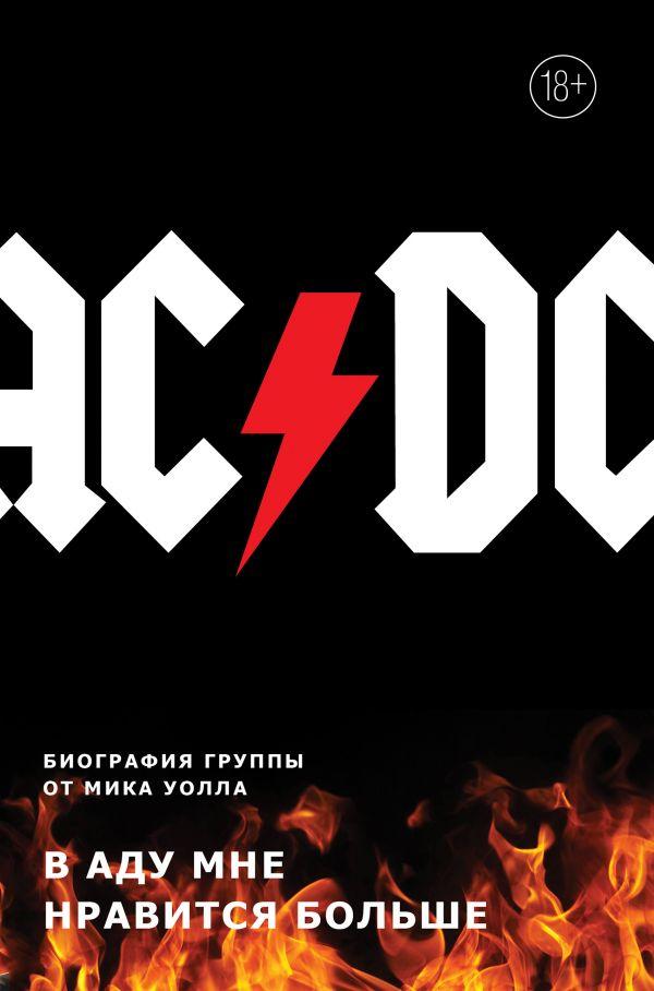 

Книга AC/DC. В аду мне нравится больше. Биография группы от Мика Уолла. Автор - Мик Уолл (Бомбора)