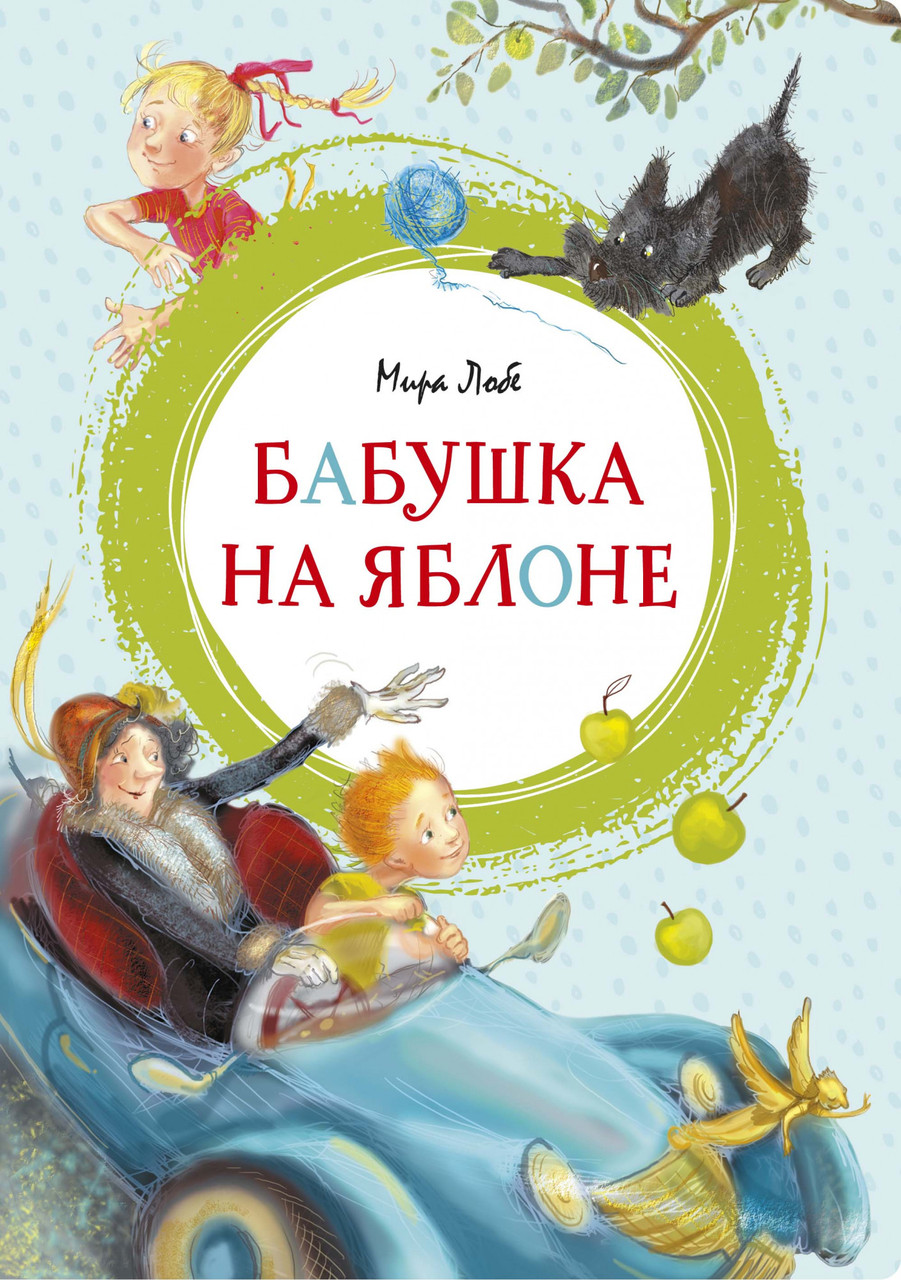 

Книга Бабушка на яблоне. Автор - Мира Лобе (Махаон)