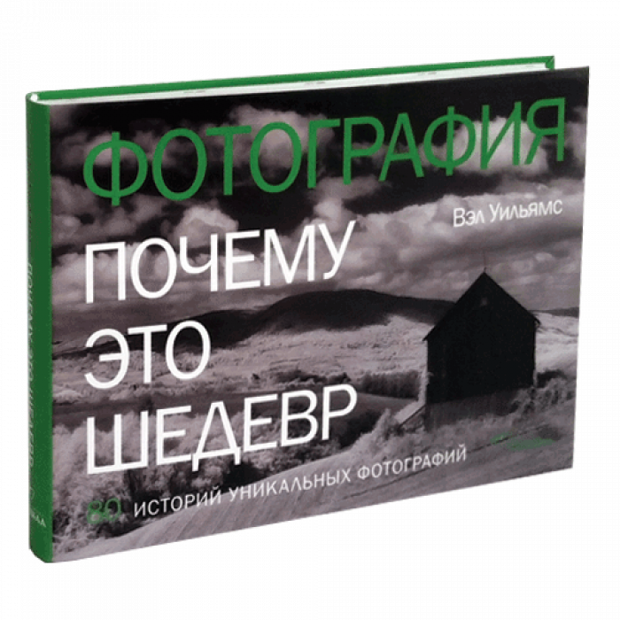 

Книга ФОТОГРАФИЯ. Почему это шедевр. Автор - Вэл Уильямс (Синдбад)
