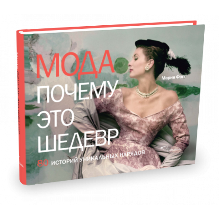 

Книга МОДА. Почему это шедевр. Автор - Марни Фогг (Синдбад)