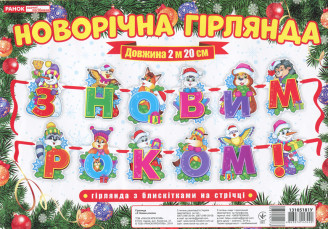 

Новорічна гірлянда з блискітками на стрічці "З Новим роком!" (Ранок)