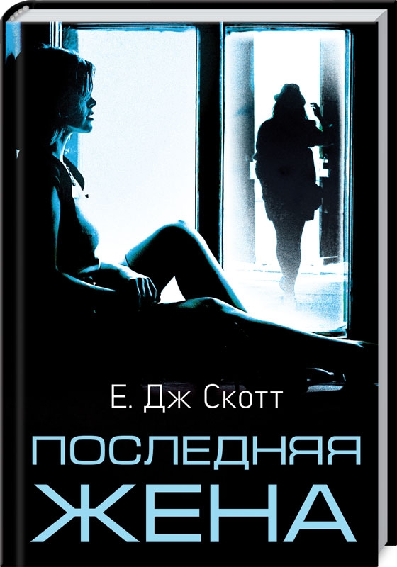 

Последняя жена - Е. Дж. Скотт (54162)