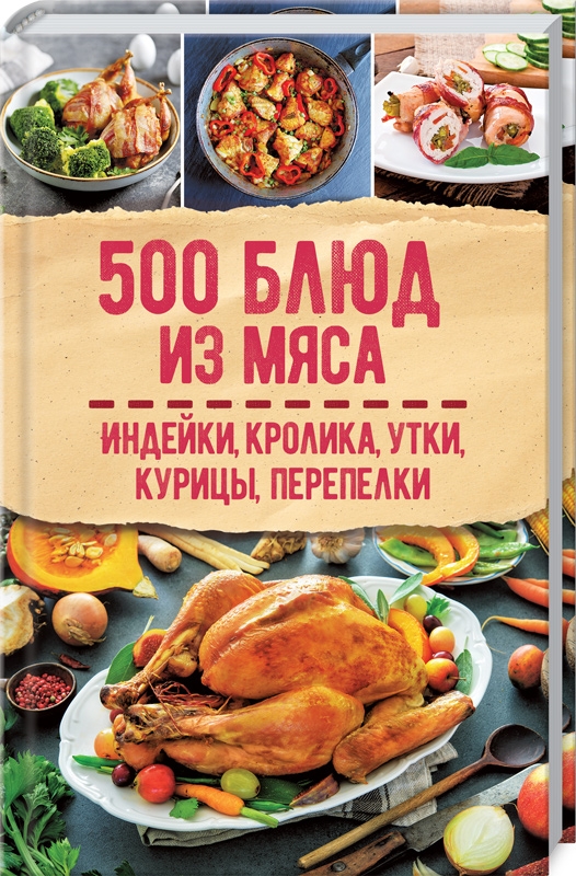 

500 блюд из мяса. Индейка, кролик, утка, курица, перепелка (55488)