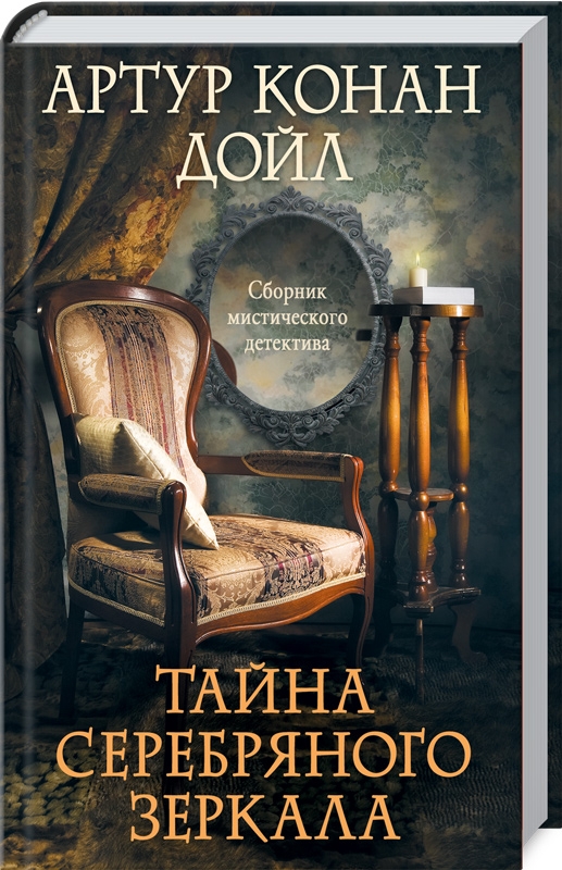 

Тайна серебряного зеркала - А. К. Дойл (55470)