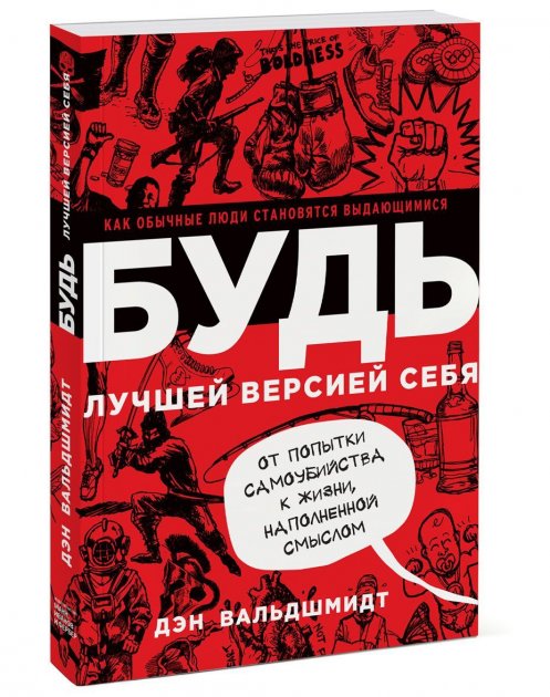 

Будь лучшей версией себя. Как обычные люди становятся выдающимися - Дэн Вальдшмидт (Обложка с клапанами!)