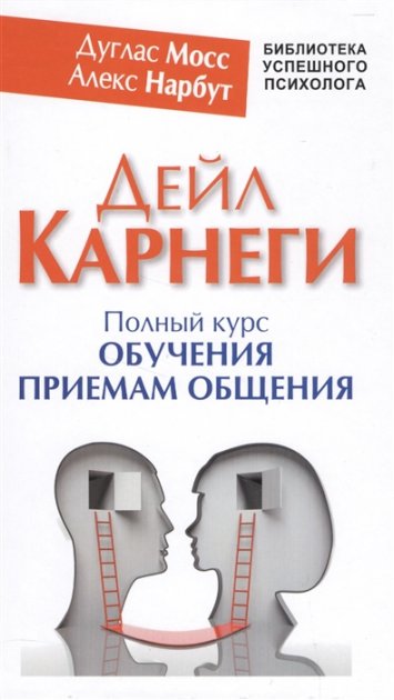 

Полный курс обучения приемам общения - Дейл Карнеги (Твердый переплет)