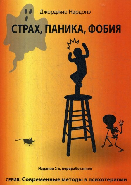 

Страх Паника Фобия. Краткосрочная терапия - Джорджио Нардонэ (Твердый переплет)