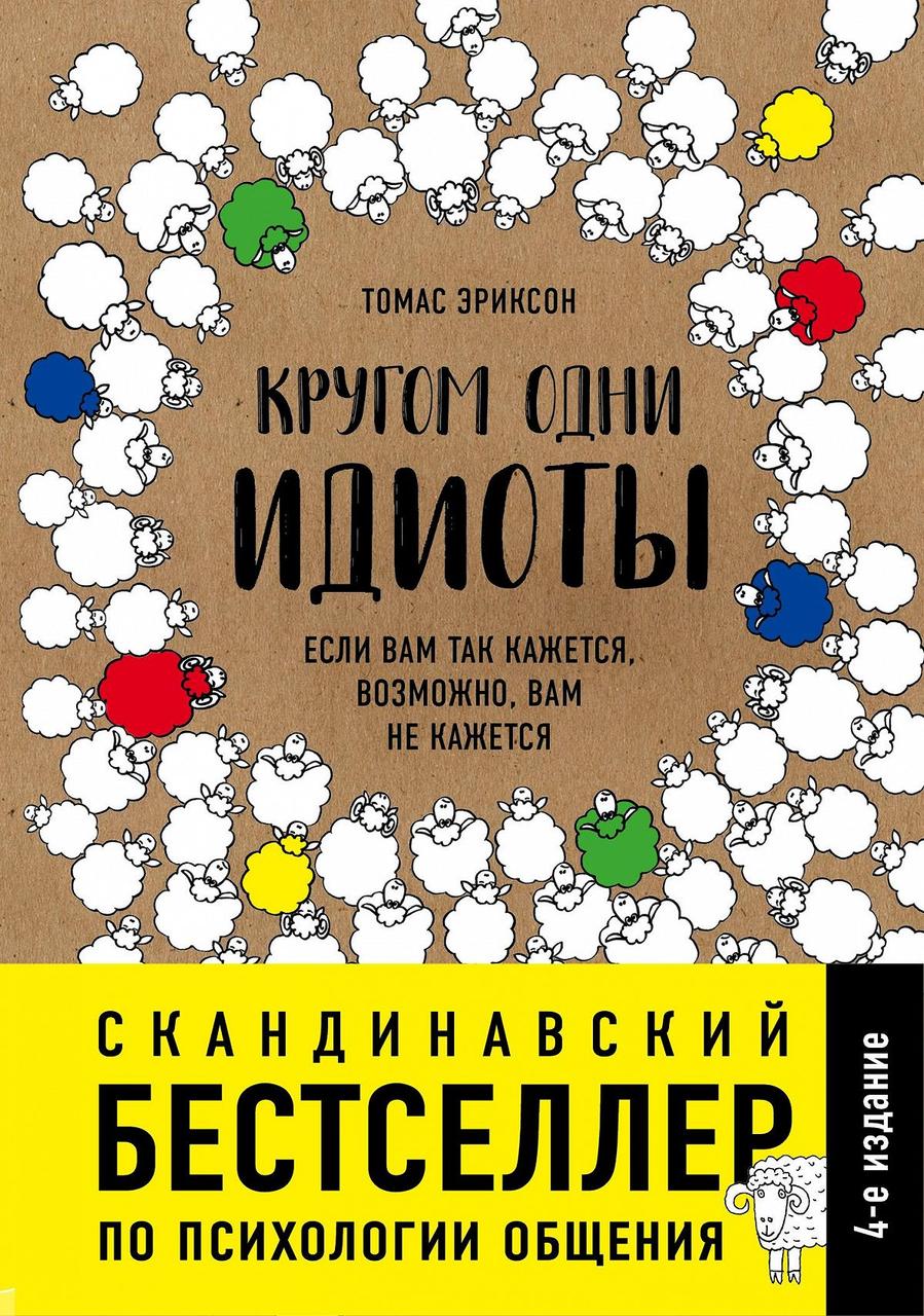 

Кругом одни идиoты - Томас Эриксон (Твердый переплет)