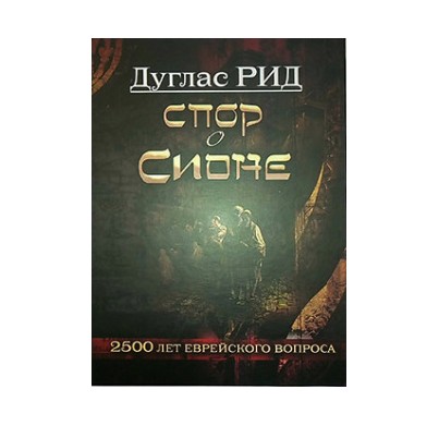 

Спор о Сионе. 2500 лет еврейского вопроса - Дуглас Рид (Твердый переплет)
