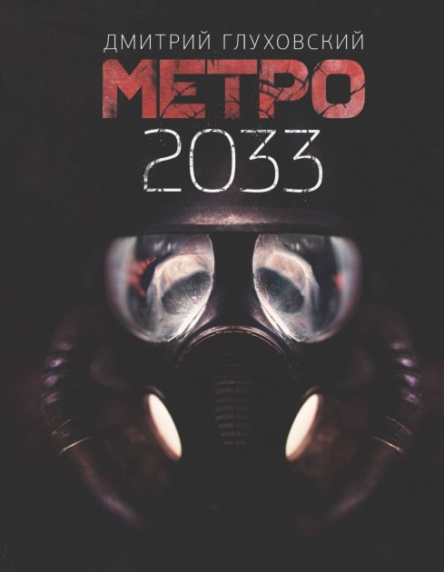 

Метро 2033 - Дмитрий Глуховский