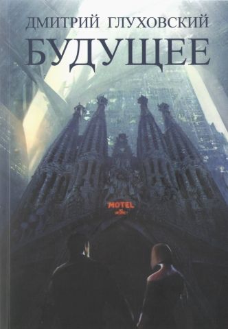 

Будущее - Дмитрий Глуховский