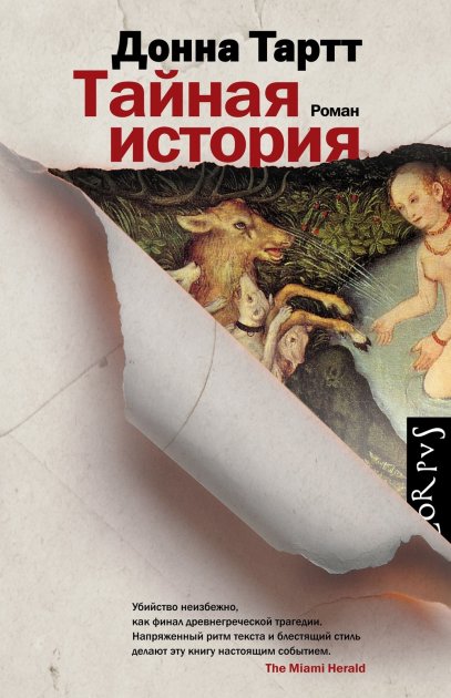 

Тайная история - Донна Тартт (Полная версия)