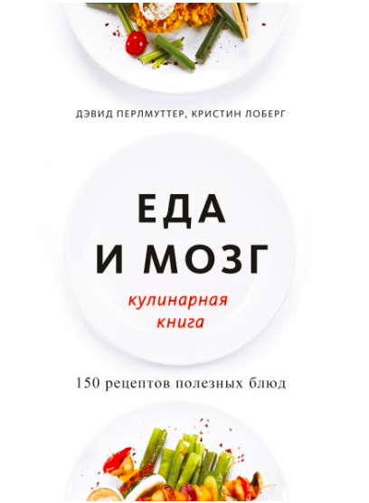

Еда и мозг. Кулинарная книга - Дэвид Перлмуттер, Кристин Лоберг