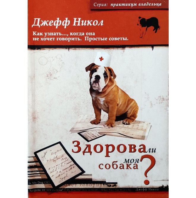 

Здорова ли моя собака Как узнать..., когда она не хочет говорить (5-9668-0005-7)