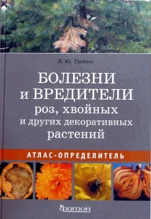 

Болезни и вредители роз, хвойных и других декоративных растений: Атлас-определитель (978-5-906811-22-6)