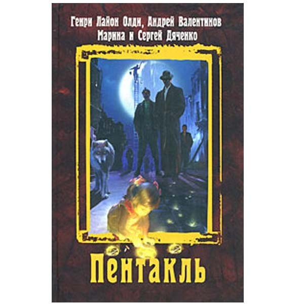 

Пентакль. Генри Лайон Олди, Андрей Валентинов, Марина и Сергей Дяченко