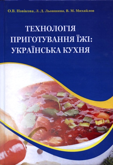 

Технологія приготування їжі: українська кухня (978-966-2678-01-7)