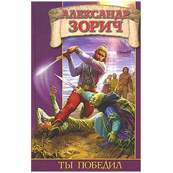 

Ты победил. Александр Зорич