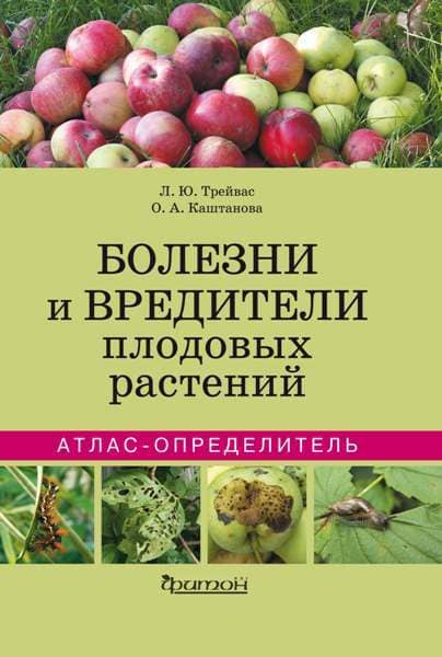 

Атлас-определитель. Болезни и вредители плодовых растений (978-5-906811-12-7)