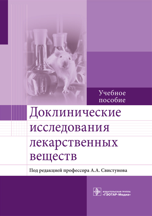 

Доклинические исследования лекарственных веществ (978-5-9704-3935-7)