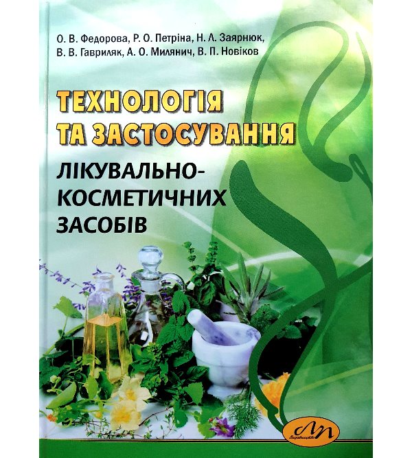 

Технологія та застосування лікувально-косметичних засобів (978-966-941-334-5)