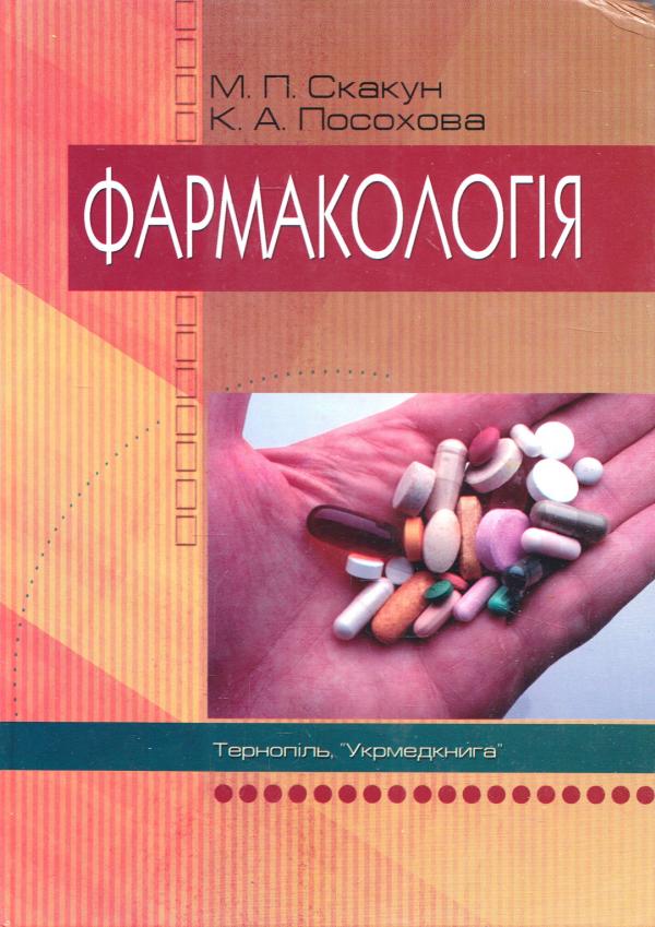 

Фармакологія (978-966-673-256-2)