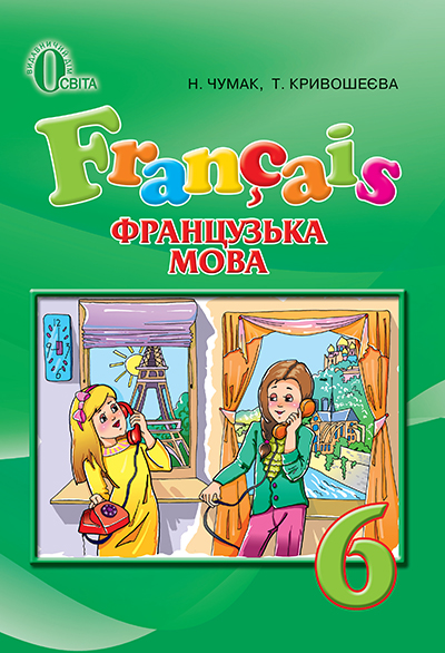

Чумак Н. П./Французька мова, 6 кл., Підручник (2-й рік навч.) ISBN 978-617-656-301-3