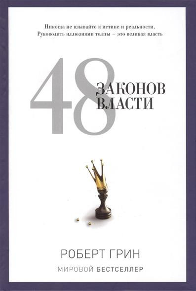 

48 законов власти - Роберт Грин.