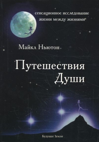 

Путешествия души . Изучение жизни после жизни - Майкл Ньютон