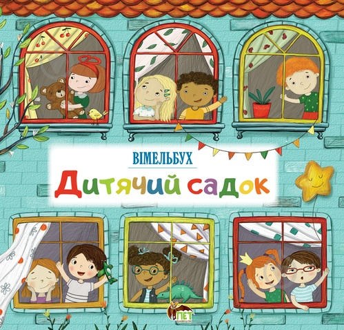 

Дитячий садок. Вімельбух - В. О. Солтис-Доан (9789669252395)