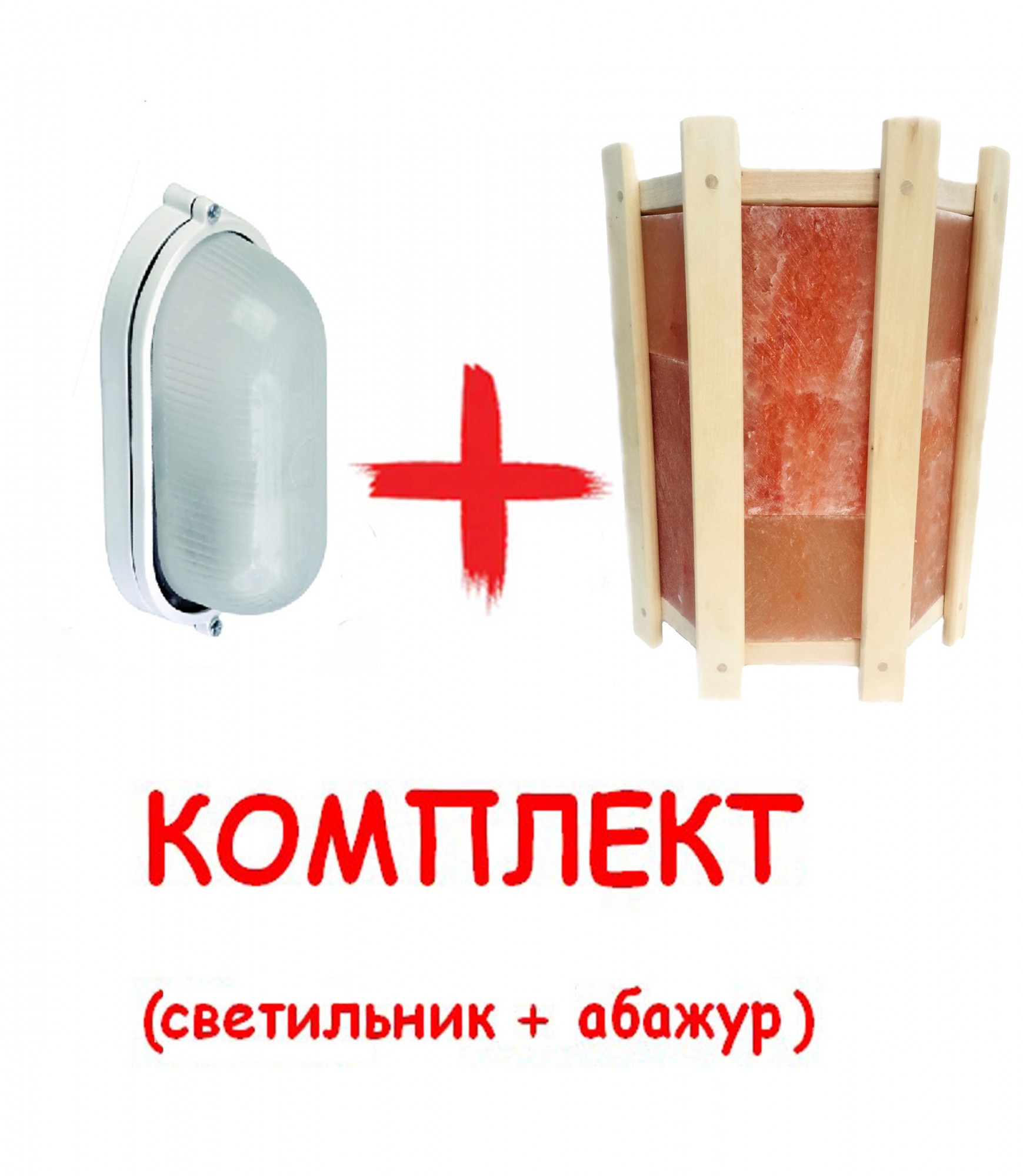 

Светильник для бани НПП 1401 + Ограждение для светильника PRO с гималайской солью 4.5. ( Комплект )