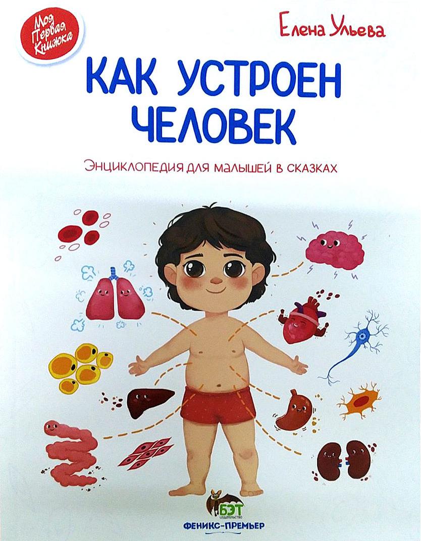 

Как устроен человек - Ульева Елена (9789669252333)