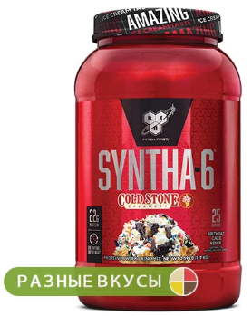 

Протеин комплексный Синта 6 БСН / BSN Syntha-6 Cold Stone 1,17 kg / кг birthday cake