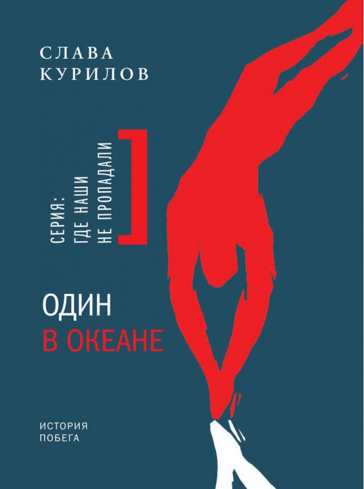 

Один в океане - Слава Курилов (9789669153050)