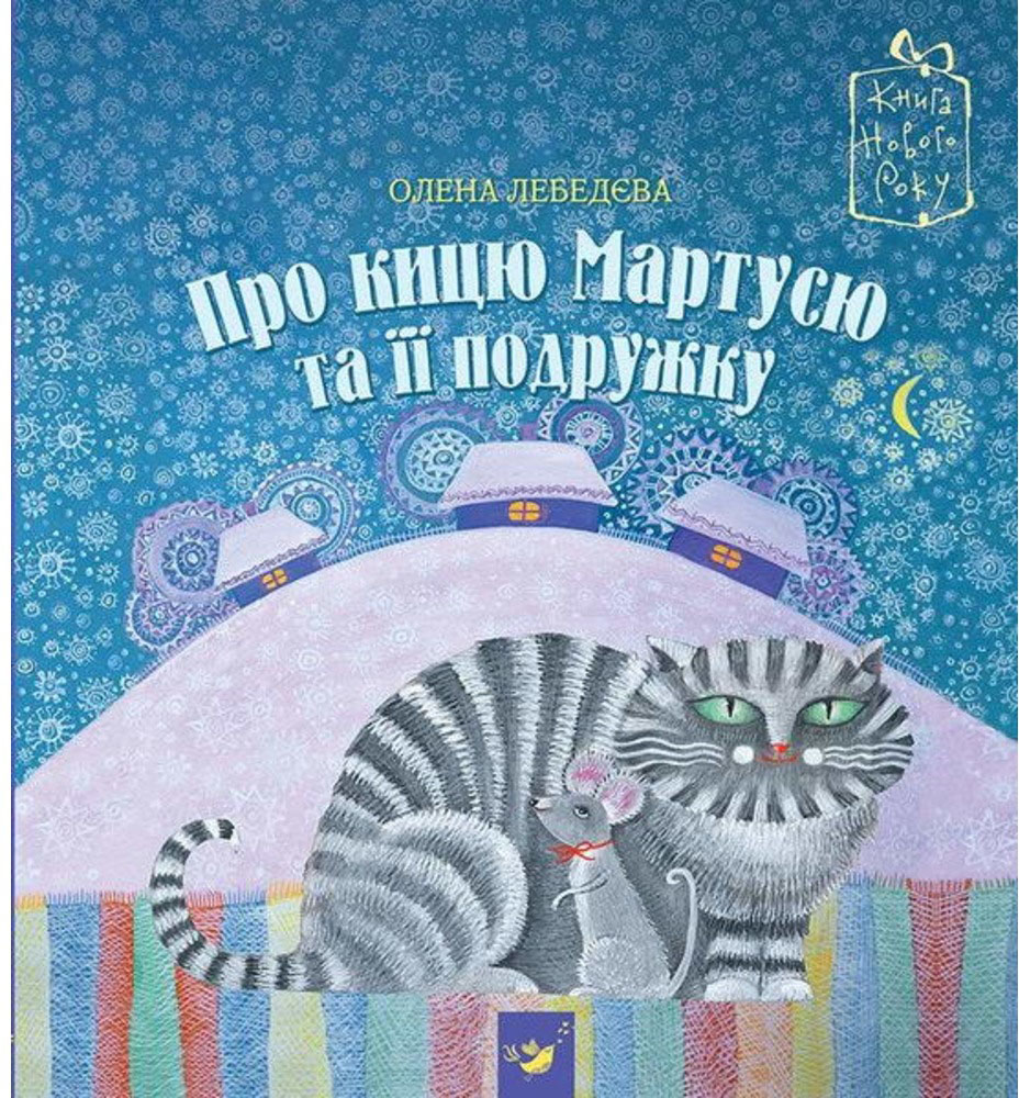 

Про кицю Мартусю та її подружку - Олена Лебедєва (9789669150240)