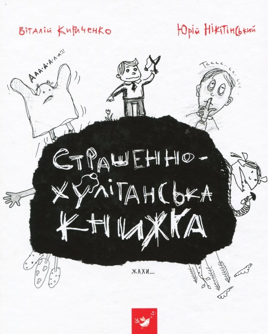 

Страшенно-хуліганська книжка - Віталій Кириченко, Юрій Нікітінський (9789669153142)