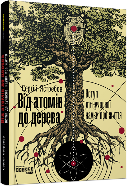 

Ранок Від атомів до дерева - Сергій Ястребов (9786170959034) ФБ1173008У