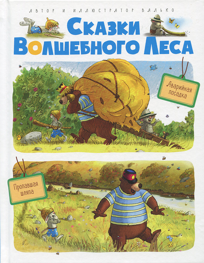 

МАХАОН Сказки Волшебного леса. Лесной воришка, Сокровища острова Бузины (9785389145184)