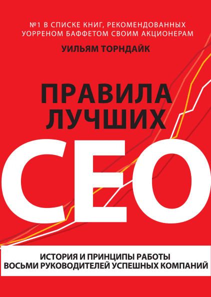 

Книга Правила лучших CEO. Автор - Уильям Торндайк (МИФ) (мягк.)