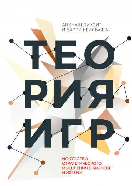 

Книга Теория игр. Искусство стратегического мышления в бизнесе и жизни. Автор - А. Диксит (МИФ) (с клапанами)