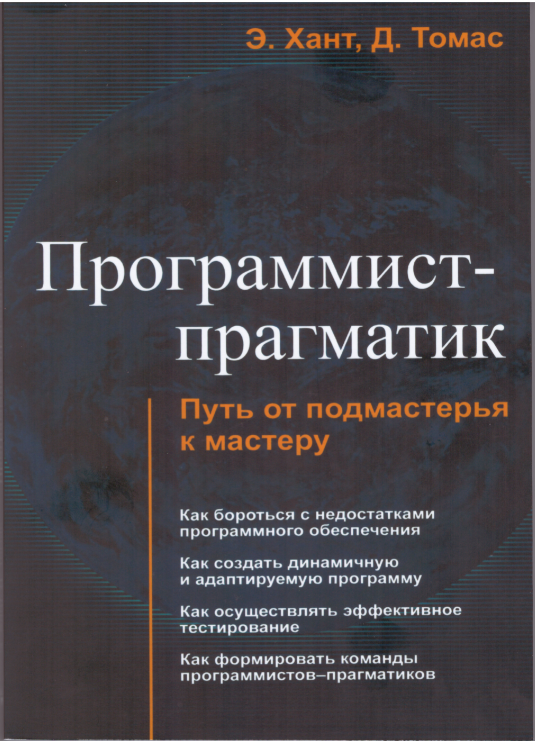 

Книга Программист-прагматик. Автор - Хант Эндрю (Лори)