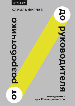 

Книга От разработчика до руководителя. Автор - Камиль Фурнье (МИФ)